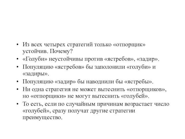 Из всех четырех стратегий только «отпорщик» устойчив. Почему? «Голуби» неустойчивы против