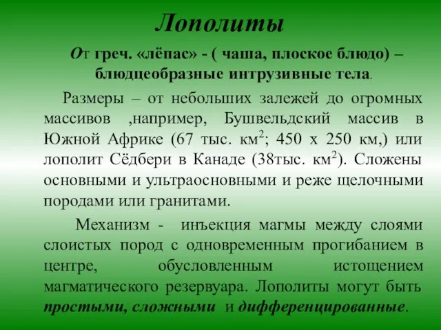 Лополиты От греч. «лёпас» - ( чаша, плоское блюдо) – блюдцеобразные