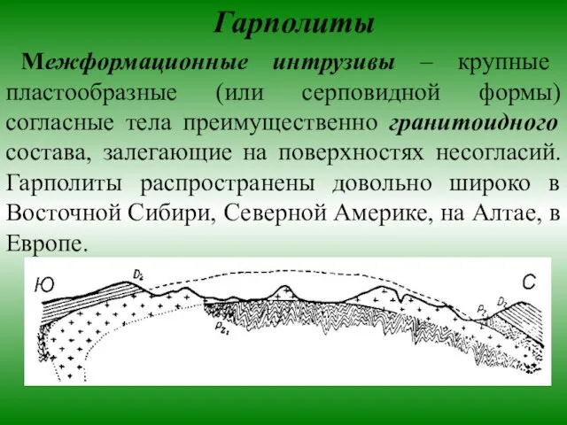 Межформационные интрузивы – крупные пластообразные (или серповидной формы) согласные тела преимущественно