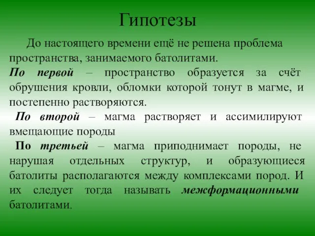 Гипотезы До настоящего времени ещё не решена проблема пространства, занимаемого батолитами.