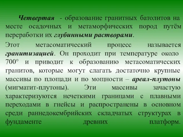 Четвертая - образование гранитных батолитов на месте осадочных и метаморфических пород