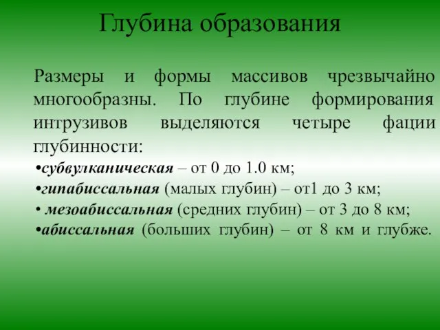 Глубина образования Размеры и формы массивов чрезвычайно многообразны. По глубине формирования