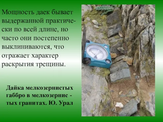 Мощность даек бывает выдержанной практиче- ски по всей длине, но часто