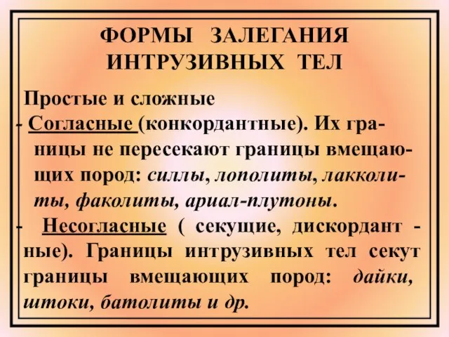 ФОРМЫ ЗАЛЕГАНИЯ ИНТРУЗИВНЫХ ТЕЛ Простые и сложные Согласные (конкордантные). Их гра-