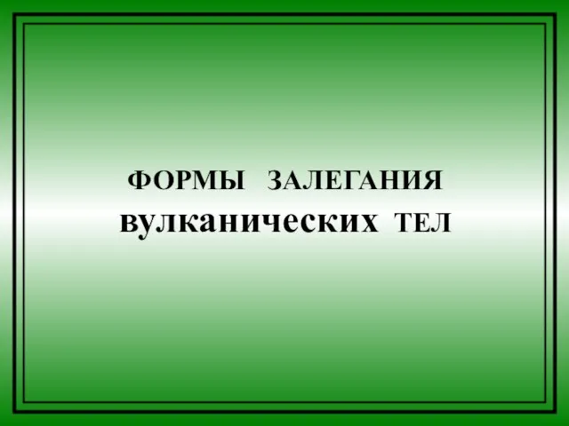 ФОРМЫ ЗАЛЕГАНИЯ вулканических ТЕЛ