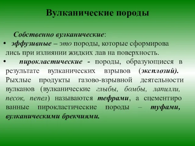 Собственно вулканические: эффузивные – это породы, которые сформирова лись при излиянии