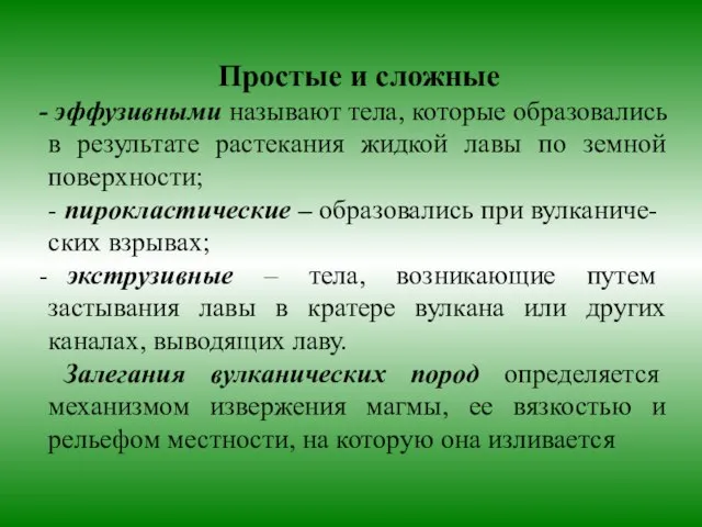 Простые и сложные эффузивными называют тела, которые образовались в результате растекания