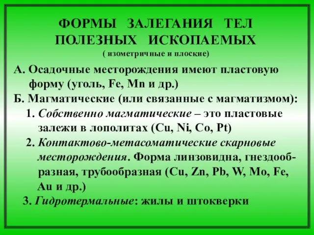 ФОРМЫ ЗАЛЕГАНИЯ ТЕЛ ПОЛЕЗНЫХ ИСКОПАЕМЫХ ( изометричные и плоские) А. Осадочные