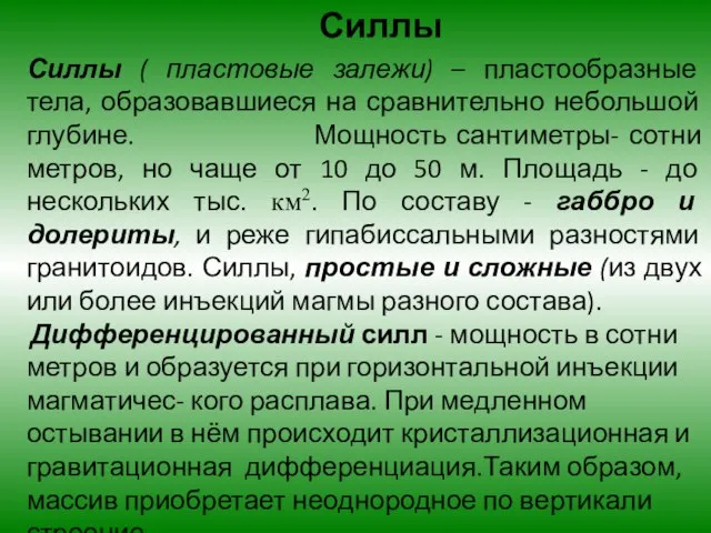 Силлы ( пластовые залежи) – пластообразные тела, образовавшиеся на сравнительно небольшой