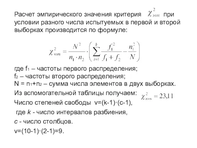 Расчет эмпирического значения критерия при условии разного числа испытуемых в первой