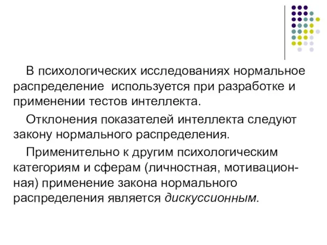 В психологических исследованиях нормальное распределение используется при разработке и применении тестов