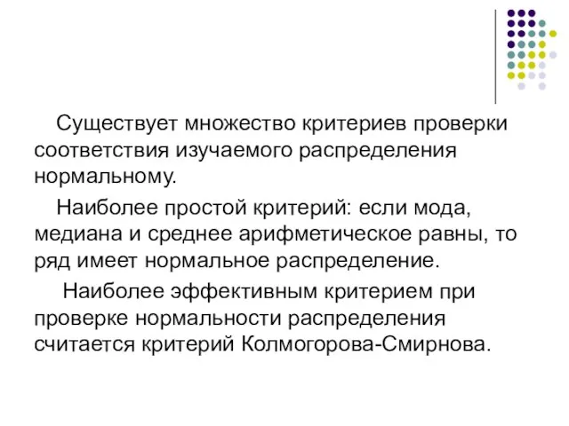 Существует множество критериев проверки соответствия изучаемого распределения нормальному. Наиболее простой критерий: