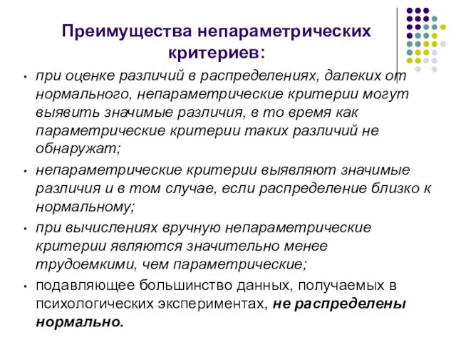 Преимущества непараметрических критериев: при оценке различий в распределениях, далеких от нормального,