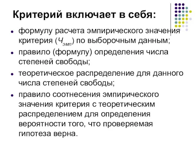 Критерий включает в себя: формулу расчета эмпирического значения критерия (Чэмп) по