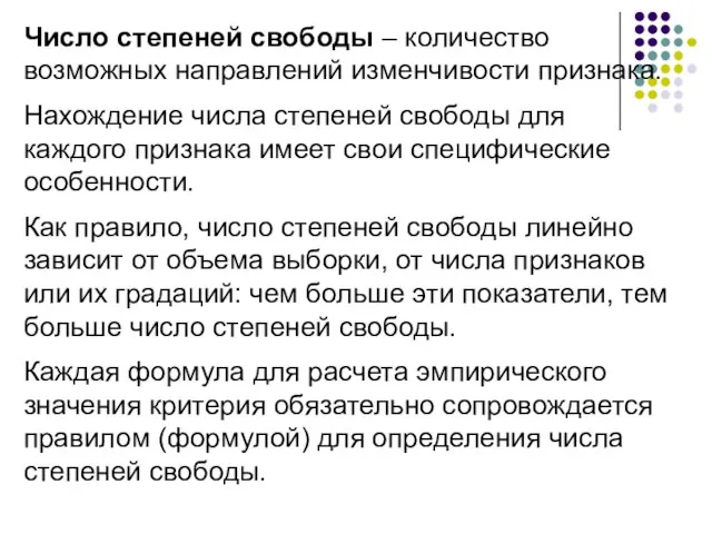 Число степеней свободы – количество возможных направлений изменчивости признака. Нахождение числа