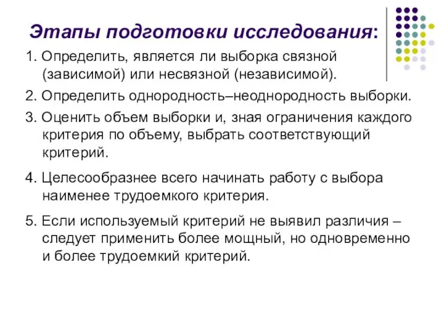 Этапы подготовки исследования: 1. Определить, является ли выборка связной (зависимой) или