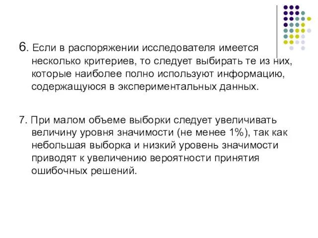 6. Если в распоряжении исследователя имеется несколько критериев, то следует выбирать