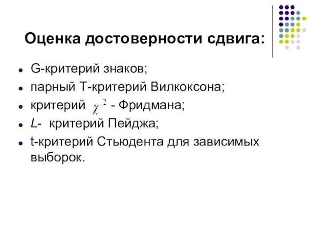 Оценка достоверности сдвига: G-критерий знаков; парный Т-критерий Вилкоксона; критерий - Фридмана;