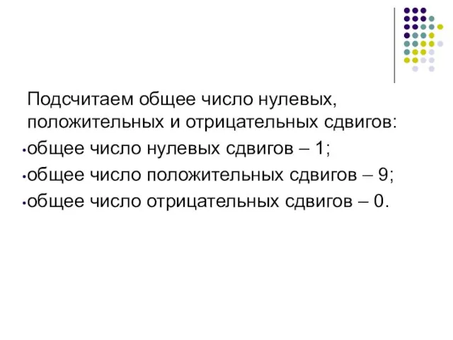 Подсчитаем общее число нулевых, положительных и отрицательных сдвигов: общее число нулевых