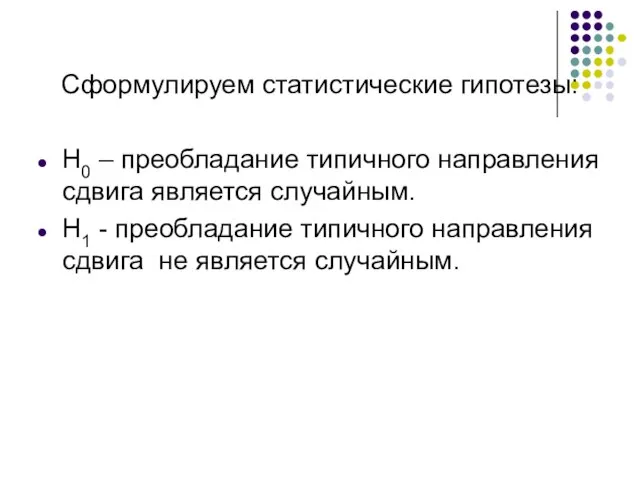 Сформулируем статистические гипотезы: H0 – преобладание типичного направления сдвига является случайным.