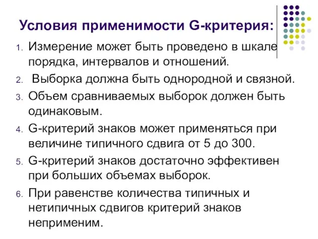 Условия применимости G-критерия: Измерение может быть проведено в шкале порядка, интервалов