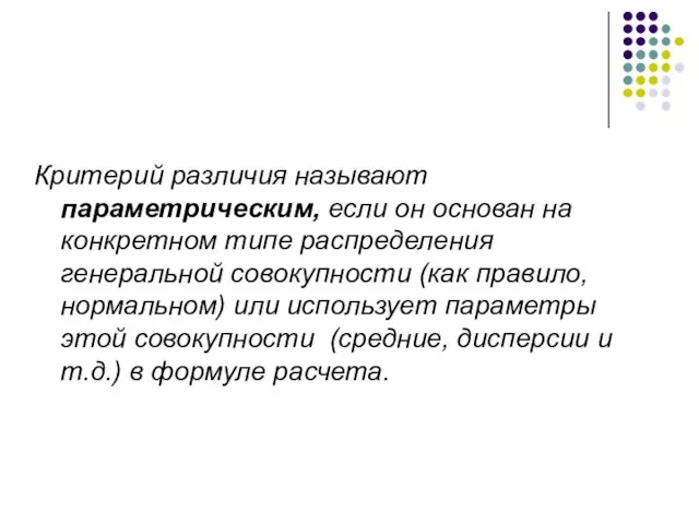 Критерий различия называют параметрическим, если он основан на конкретном типе распределения