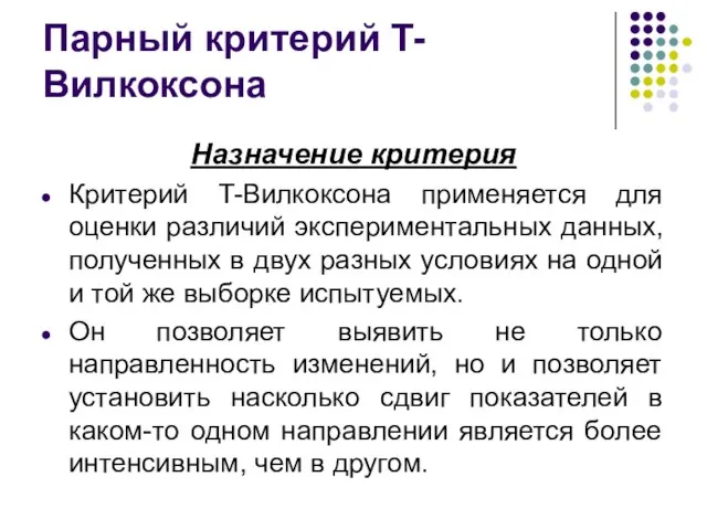 Парный критерий T-Вилкоксона Назначение критерия Критерий T-Вилкоксона применяется для оценки различий