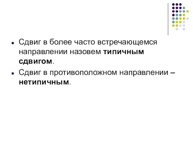 Сдвиг в более часто встречающемся направлении назовем типичным сдвигом. Сдвиг в противоположном направлении – нетипичным.