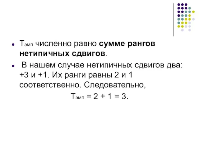 Тэмп численно равно сумме рангов нетипичных сдвигов. В нашем случае нетипичных