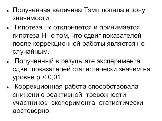 Полученная величина Tэмп попала в зону значимости. Гипотеза H0 отклоняется и