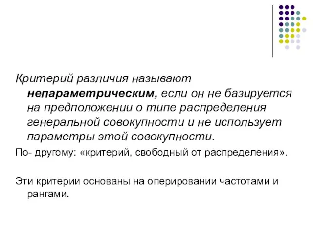 Критерий различия называют непараметрическим, если он не базируется на предположении о