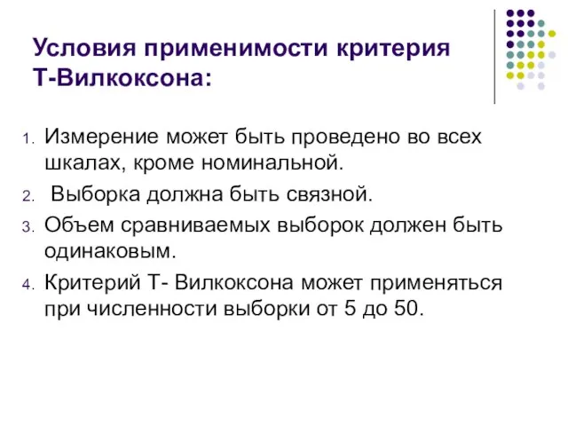 Условия применимости критерия Т-Вилкоксона: Измерение может быть проведено во всех шкалах,