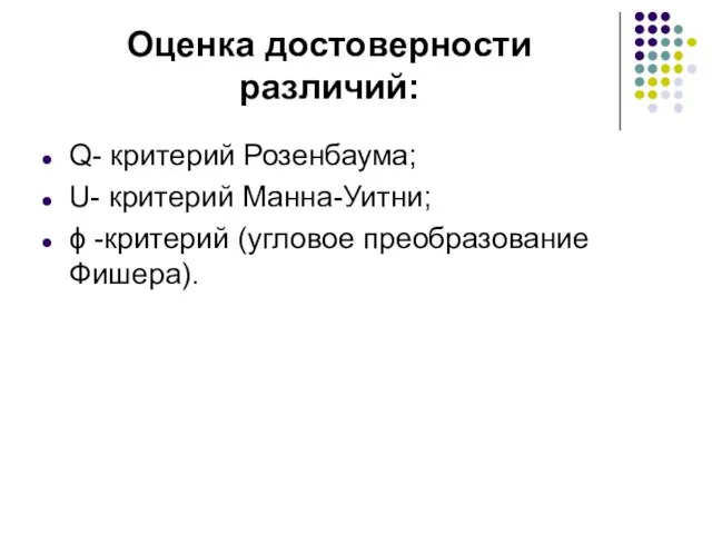 Оценка достоверности различий: Q- критерий Розенбаума; U- критерий Манна-Уитни; ϕ -критерий (угловое преобразование Фишера).