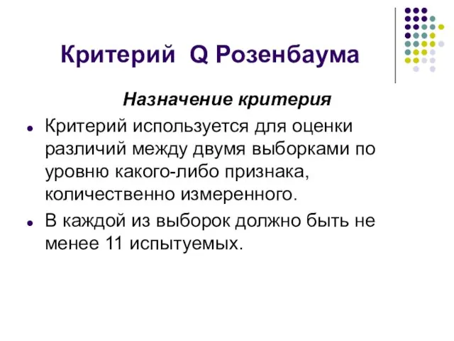 Критерий Q Розенбаума Назначение критерия Критерий используется для оценки различий между