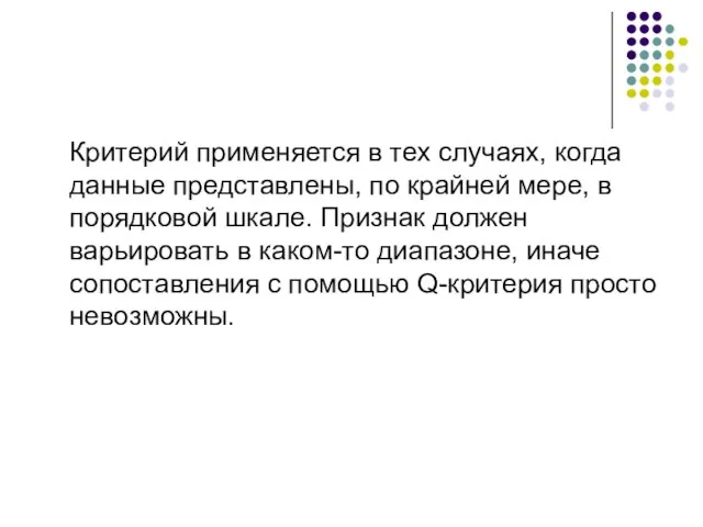 Критерий применяется в тех случаях, когда данные представлены, по крайней мере,