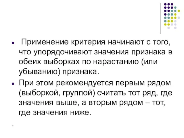 Применение критерия начинают с того, что упорядочивают значения признака в обеих