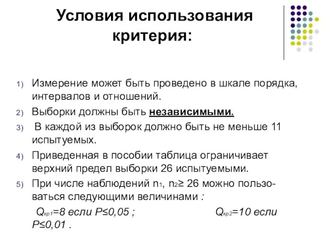 Условия использования критерия: Измерение может быть проведено в шкале порядка, интервалов