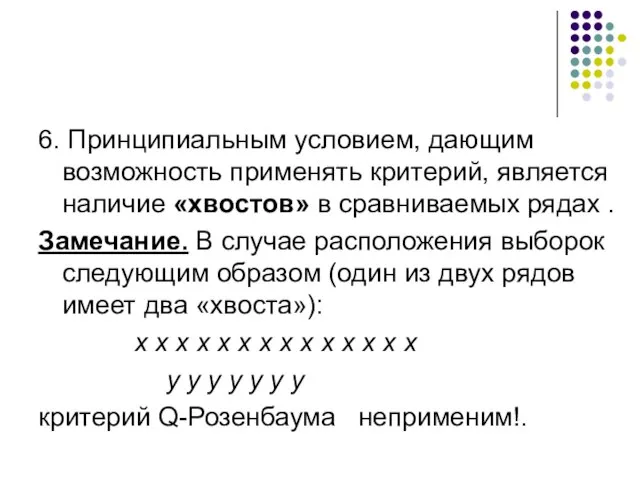 6. Принципиальным условием, дающим возможность применять критерий, является наличие «хвостов» в