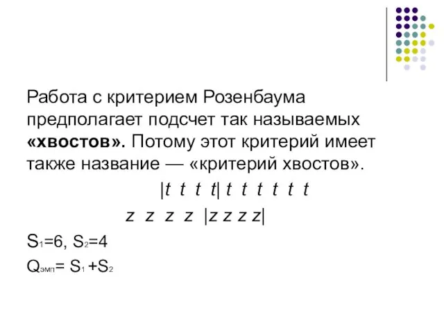 Работа с критерием Розенбаума предполагает подсчет так называемых «хвостов». Потому этот