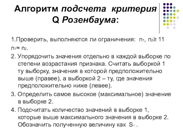 Алгоритм подсчета критерия Q Розенбаума: 1.Проверить, выполняются ли ограничения: n1, n2≥