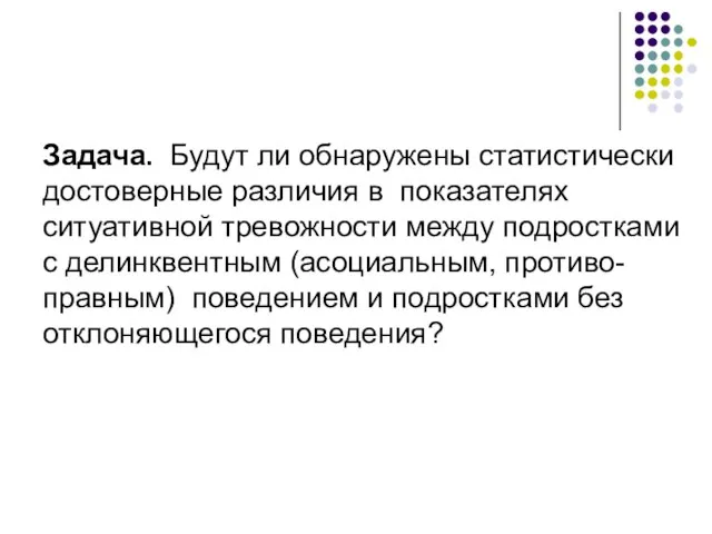 Задача. Будут ли обнаружены статистически достоверные различия в показателях ситуативной тревожности