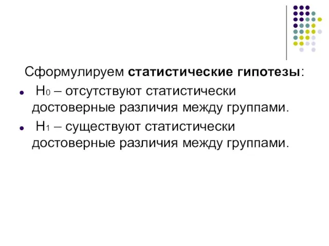 Сформулируем статистические гипотезы: H0 – отсутствуют статистически достоверные различия между группами.