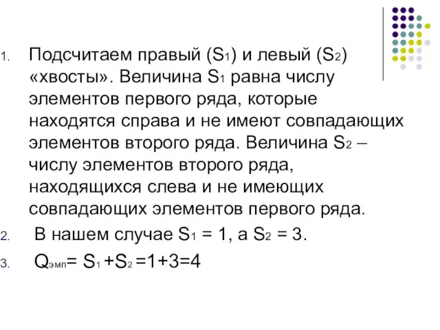 Подсчитаем правый (S1) и левый (S2) «хвосты». Величина S1 равна числу