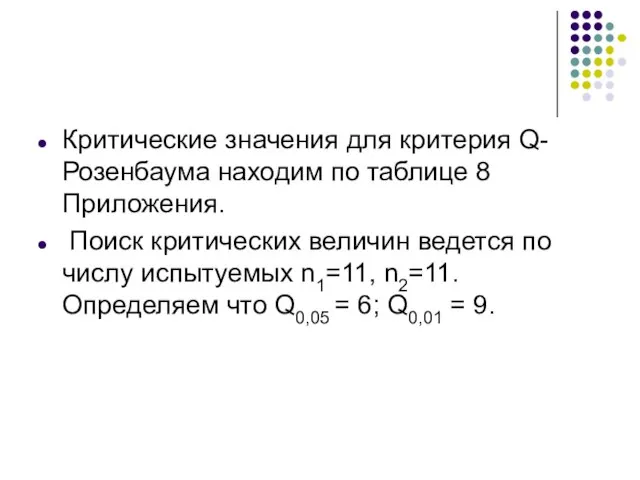 Критические значения для критерия Q-Розенбаума находим по таблице 8 Приложения. Поиск