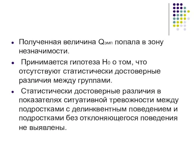 Полученная величина Qэмп попала в зону незначимости. Принимается гипотеза H0 о