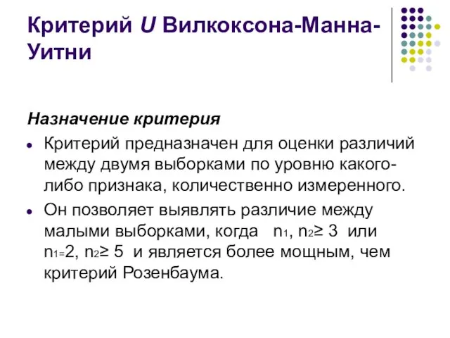 Критерий U Вилкоксона-Манна-Уитни Назначение критерия Критерий предназначен для оценки различий между