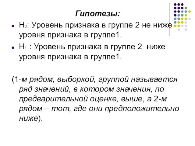 Гипотезы: H0: Уровень признака в группе 2 не ниже уровня признака