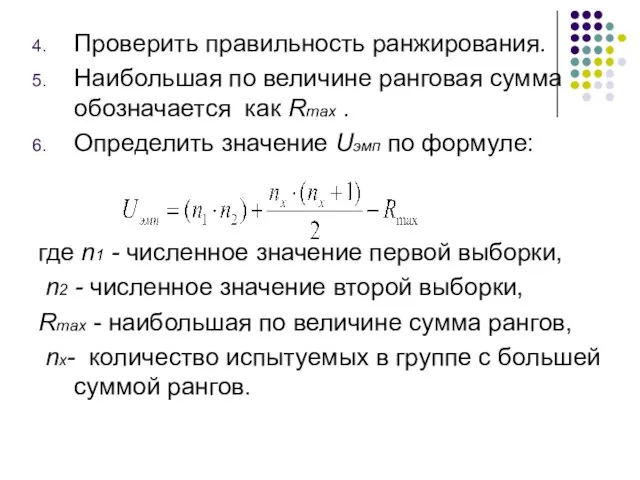 Проверить правильность ранжирования. Наибольшая по величине ранговая сумма обозначается как Rmax