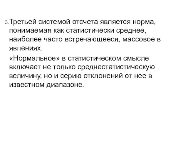 Третьей системой отсчета является норма, понимаемая как статистически среднее, наиболее часто