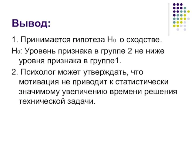 Вывод: 1. Принимается гипотеза H0 о сходстве. H0: Уровень признака в